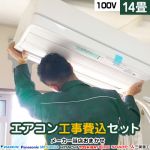 【工事費込セット（商品＋基本工事）】 【単相100V・20A】 エアコン福袋 ルームエアコン 当店人気工事セット 冷房/暖房：14畳程度 ≪AIRCON-14-100V≫