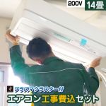 【工事費込セット（商品＋基本工事）】 当店オリジナル エアコン福袋 ルームエアコン 当店人気工事セット 冷房/暖房：14畳程度 ≪AIRCON-14-AR≫