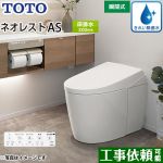 タンクレストイレ ネオレスト AS1タイプTOTO トイレ 床排水 排水心200mm 手洗なし ホワイト 壁リモコン付属  隠蔽給水 ≪CES9710-NW1≫