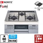 【工事費込セット（商品＋基本工事）】 【都市ガス】 ノーリツ Fami ファミ オートタイプ ビルトインコンロ ダブル高火力 幅60cm シルバーミラーガラストップ クックボックス付属 ≪N3WT6RWASKSIC-13A≫