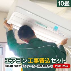 当店オリジナル エアコン福袋 ルームエアコン AIRCON-10 工事セット