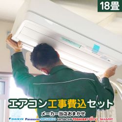 ルームエアコン AIRCON-18-KJ工事セット