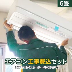 6畳用 エアコン福袋 ルームエアコン AIRCON-2017-06-KJ 工事セット