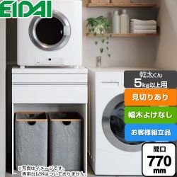 永大産業 乾太くん5kg以上用 専用収納ユニット ガス衣類乾燥機部材 AQZ-K07R02MHH-02