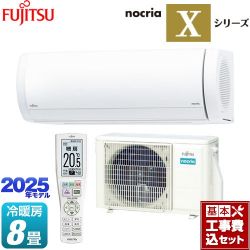 富士通ゼネラル ノクリア nocria Xシリーズ ルームエアコン AS-X255S-W 工事費込