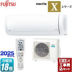 富士通ゼネラル ノクリア nocria Xシリーズ ルームエアコン AS-X565S2-W 工事費込