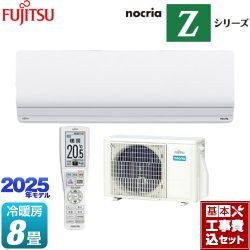 富士通ゼネラル ノクリア nocria Zシリーズ ルームエアコン AS-Z255S-W 工事費込