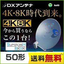 DXアンテナ BS・110°CSアンテナ アンテナ BC503S