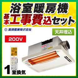 高須産業 浴室換気乾燥暖房器 BF-271RGA2工事セット