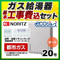 ノーリツ ガスふろ給湯器 ガス給湯器 エコジョーズ GT-C2072SAW-H-BL-13A-20A+RC-J101E 工事費込