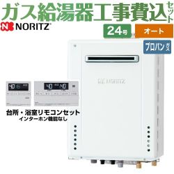 ノーリツ ガスふろ給湯器 ユコアGT ガス給湯器 従来型 GT-2470SAW-PS-BL-LPG-20A+RC-J101E 工事費込