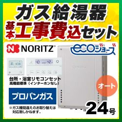 ノーリツ ガスふろ給湯器 ガス給湯器 エコジョーズ GT-C2472SAW-H-BL-LPG-20A+RC-J101E 工事費込