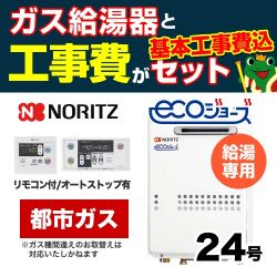 ノーリツ ガス給湯器 BSET-N4-43-13A-20A 工事セット