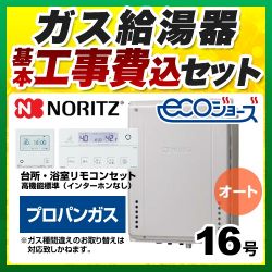 ノーリツ ガスふろ給湯器 ガス給湯器 エコジョーズ GT-C1672SAW-H-BL-LPG-15A+RC-J101E 工事費込