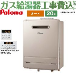 パロマ ガス給湯器 FH-2023SAW-LPG+MFC-250 工事費込