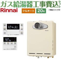 リンナイ ユッコUF RUF-Aシリーズ ガス給湯器 従来型 RUF-A2005AT-C-13A+MBC-240VC-A 工事費込