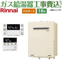 リンナイ ユッコUF RUF-Aシリーズ ガス給湯器 従来型 RUF-A1615AW-C-13A+MBC-240VC-A 工事費込