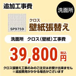 サンゲツ クロス（壁紙）張替え工事 工事費 SP-9759