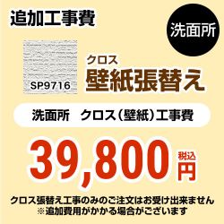 サンゲツ クロス（壁紙）張替え工事 工事費 SP-9716