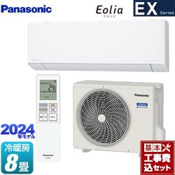 パナソニック EXシリーズ Eolia エオリア ルームエアコン CS-254DEX-W 工事費込