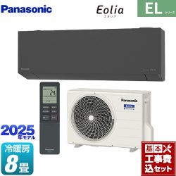 パナソニック ZEH対応モデル ELシリーズ Eolia エオリア ルームエアコン CS-255DEL-H 工事費込