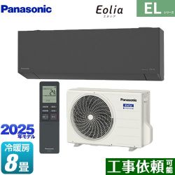 パナソニック ZEH対応モデル ELシリーズ Eolia エオリア ルームエアコン CS-255DEL-H