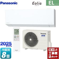 パナソニック ZEH対応モデル ELシリーズ Eolia エオリア ルームエアコン CS-255DEL-W 工事費込