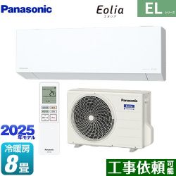 パナソニック ZEH対応モデル ELシリーズ Eolia エオリア ルームエアコン CS-255DEL-W