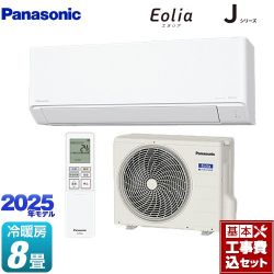 パナソニック Jシリーズ Eolia エオリア ルームエアコン CS-255DJ-W 工事費込