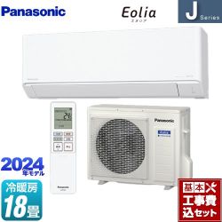 パナソニック Jシリーズ Eolia エオリア ルームエアコン CS-564DJ2-W 工事費込