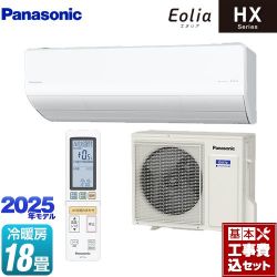 パナソニック HXシリーズ Eolia エオリア ルームエアコン CS-565DHX2-W 工事費込