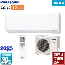 パナソニック TXシリーズ フル暖エアコン Eolia ルームエアコン CS-TX635D2-W 工事費込