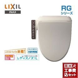 LIXIL RGシリーズ 温水洗浄便座 CW-RG20-BN8 工事費込