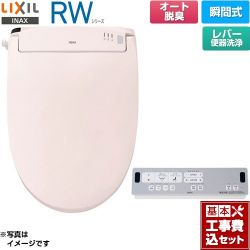 LIXIL RWシリーズ 脱臭付きタイプ 温水洗浄便座 CW-RWA2A-LR8 工事費込