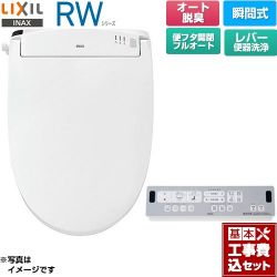 LIXIL RWシリーズ 脱臭付きタイプ 温水洗浄便座 CW-RWA3A-BW1 工事費込