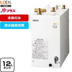 LIXIL ゆプラス 電気温水器 EHPN-F12N2