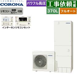 コロナ ハイグレードタイプ エコキュート CHP-E37AZ1+RBP-GAD1-S