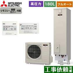 三菱 Sシリーズ　コンパクトエコキュート エコキュート SRT-S186D+RMCB-D186SE