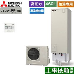 三菱 Aシリーズ エコキュート SRT-NK466D-2+RMCB-N6