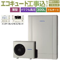 コロナ 薄型・デザインエコ エコキュート CHP-ED302AZ1＋RBP-GAD1-S 工事費込