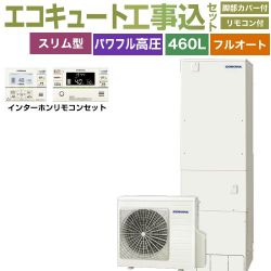 コロナ 省スペース・スリムタイプ エコキュート CHP-ES46AZ1＋RBP-GAD1-S 工事費込