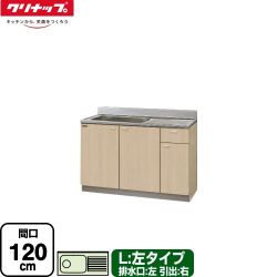 クリナップ クリンプレティ 木キャビキッチン 流し台 G4V-120MF(L)