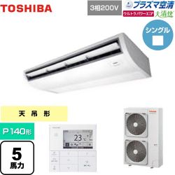 日本キヤリア（旧東芝） 大清快 プラズマ空清 ウルトラパワーエコ 業務用エアコン GCXA14013MUB