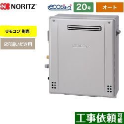 ノーリツ ユコア GRQシリーズ ガス給湯器 エコジョーズ GRQ-C2072SA-BL-13A-20A