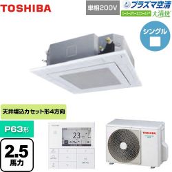 東芝 大清快 プラズマ空清 スーパーパワーエコゴールド 業務用エアコン GUSA06314JPMUB(W)