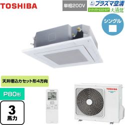 日本キヤリア（旧東芝） 大清快 プラズマ空清 スーパーパワーエコゴールド 業務用エアコン GUSA08013JPXU(W)