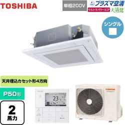 東芝 大清快 プラズマ空清 ウルトラパワーエコ 業務用エアコン GUXA05013JPMUB(W)