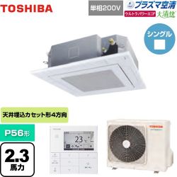 東芝 大清快 プラズマ空清 ウルトラパワーエコ 業務用エアコン GUXA05613JPMUB(W)