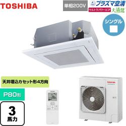 日本キヤリア（旧東芝） 大清快 プラズマ空清 ウルトラパワーエコ 業務用エアコン GUXA08013JPXU(W)