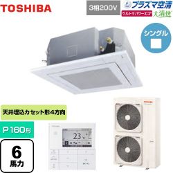 東芝 大清快 プラズマ空清 ウルトラパワーエコ 業務用エアコン GUXA16013PMUB(W)